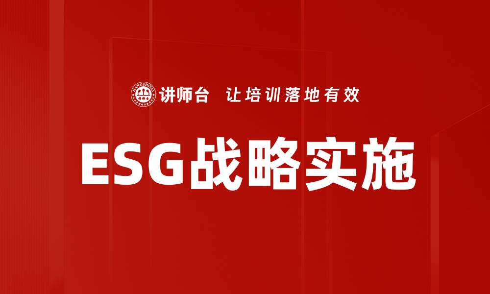 文章ESG战略实施的缩略图