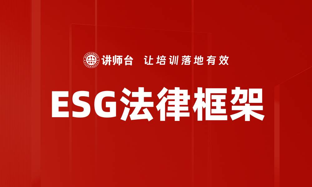 文章ESG法律框架的缩略图