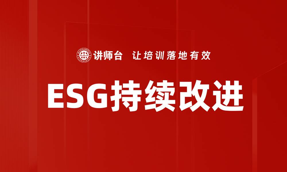 文章ESG持续改进的缩略图