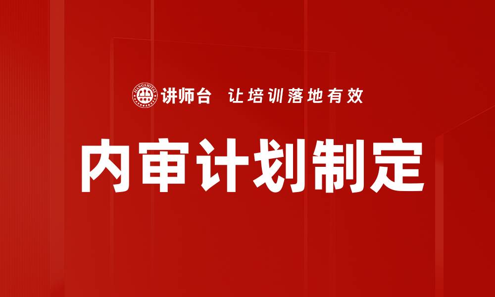 文章内审计划制定的缩略图