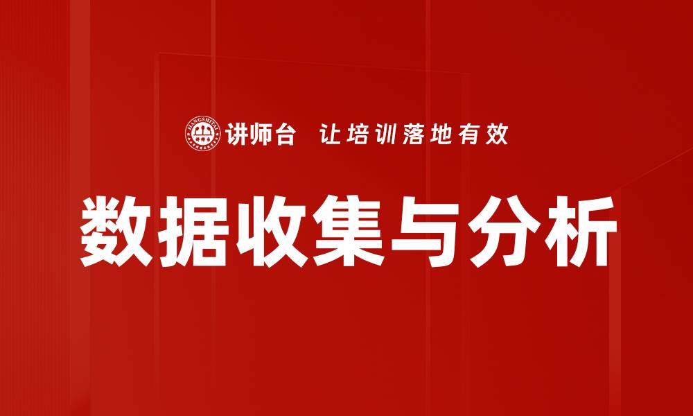 文章数据收集与分析的缩略图