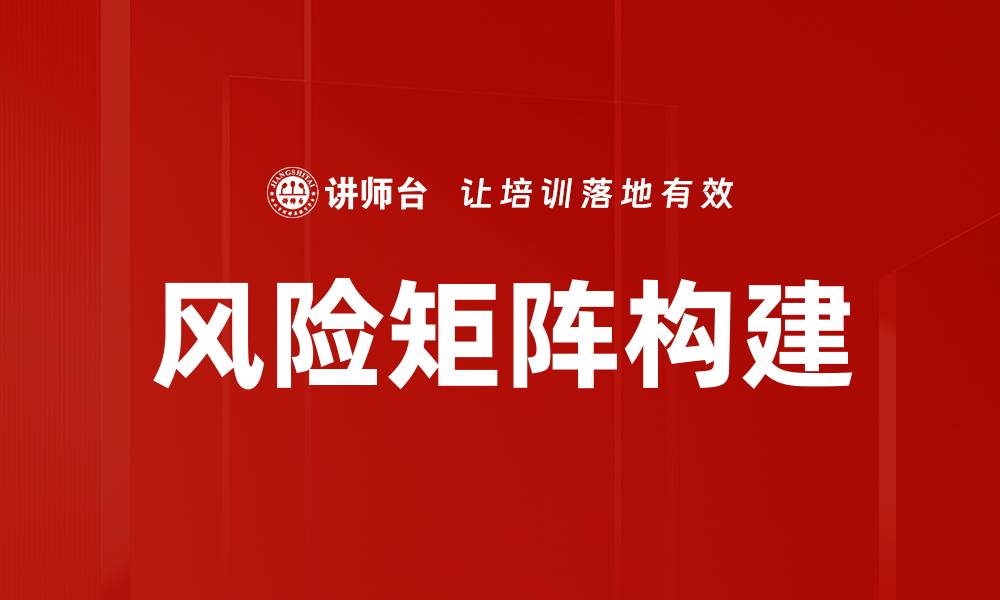 文章风险矩阵构建的缩略图