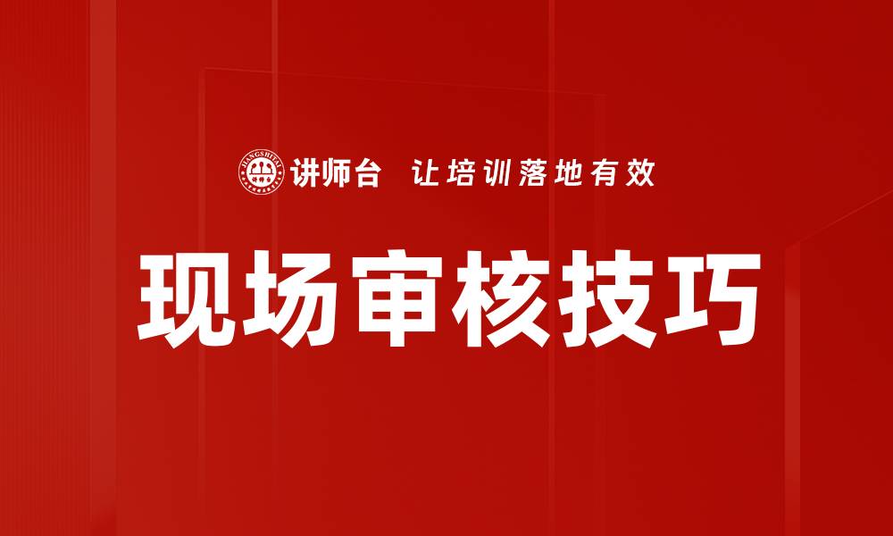 现场审核技巧