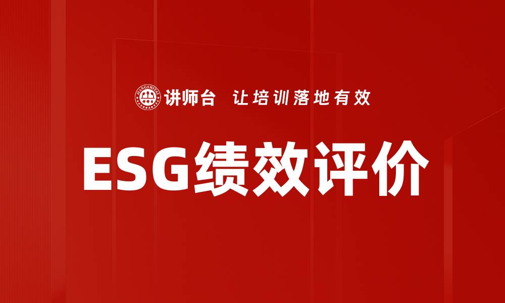 ESG绩效评价