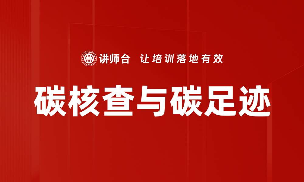 文章碳核查与碳足迹的缩略图