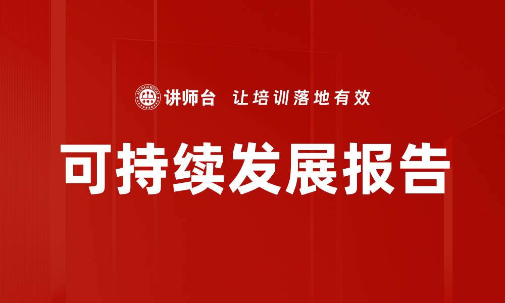 文章可持续发展报告的缩略图