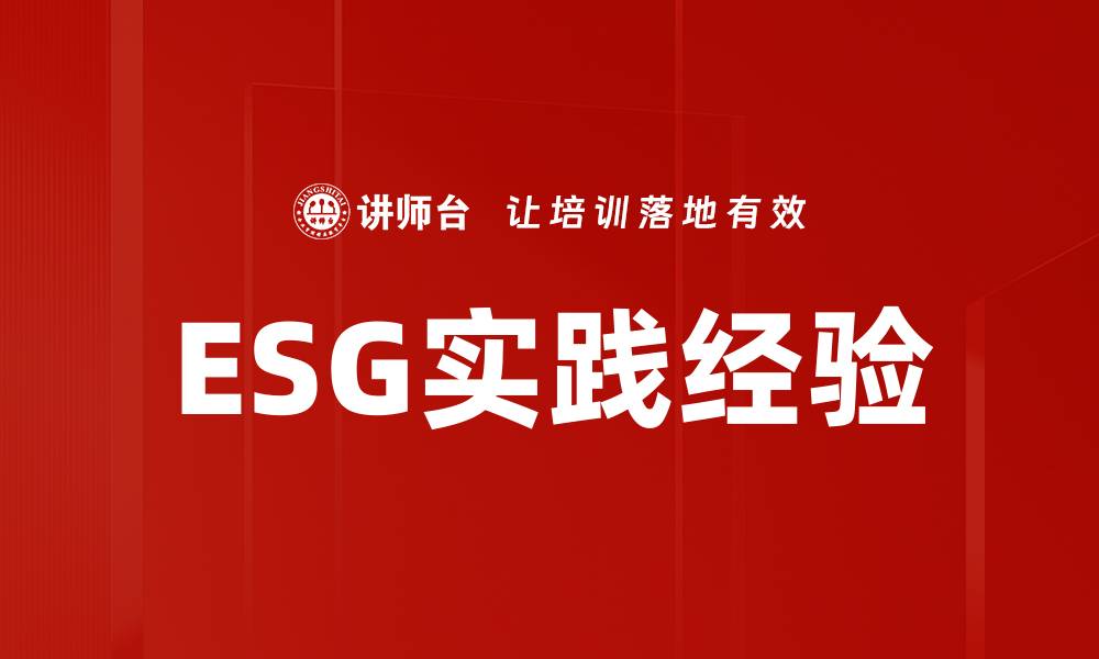 文章ESG实践经验的缩略图
