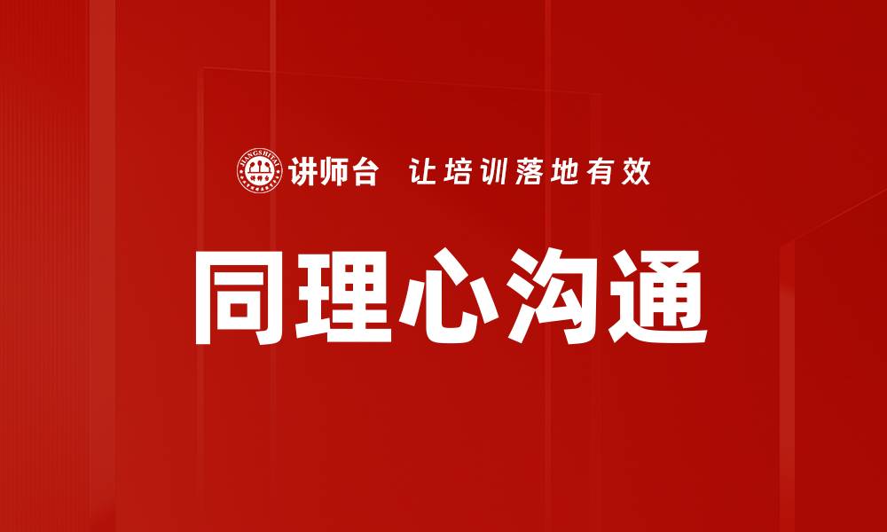 文章同理心沟通的缩略图
