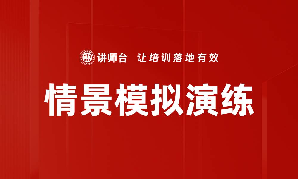 文章情景模拟演练的缩略图