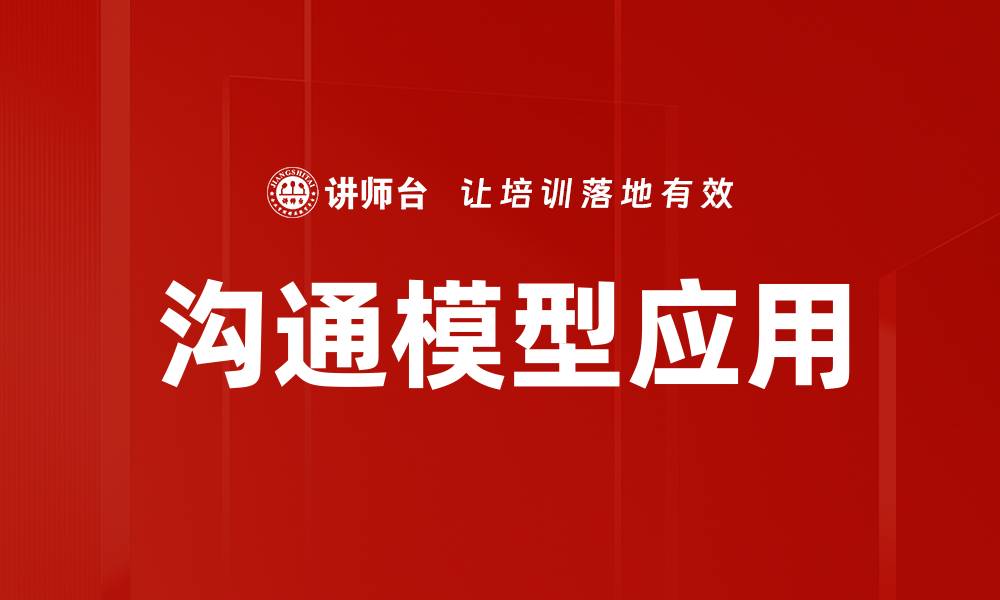 文章沟通模型应用的缩略图