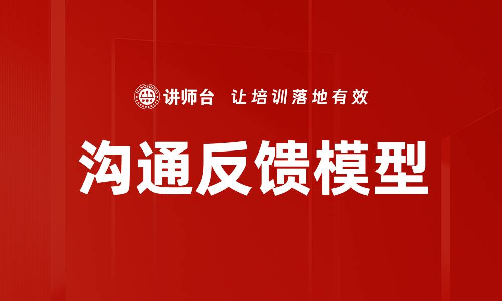 文章沟通反馈模型的缩略图
