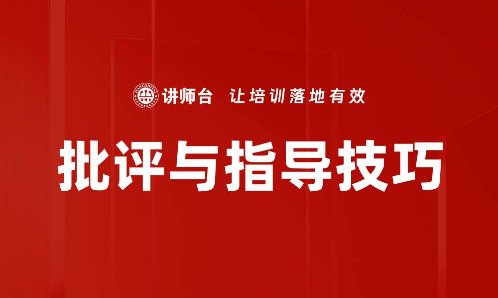 文章批评与指导技巧的缩略图