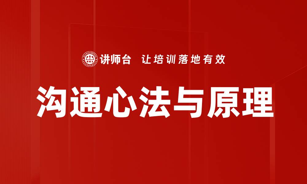 文章沟通心法与原理的缩略图