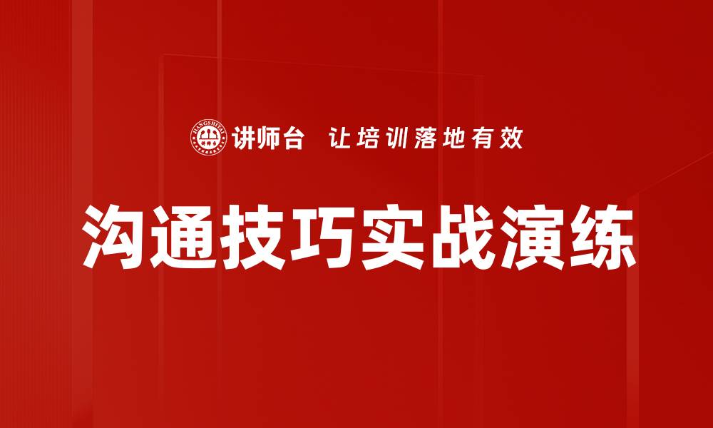 沟通技巧实战演练