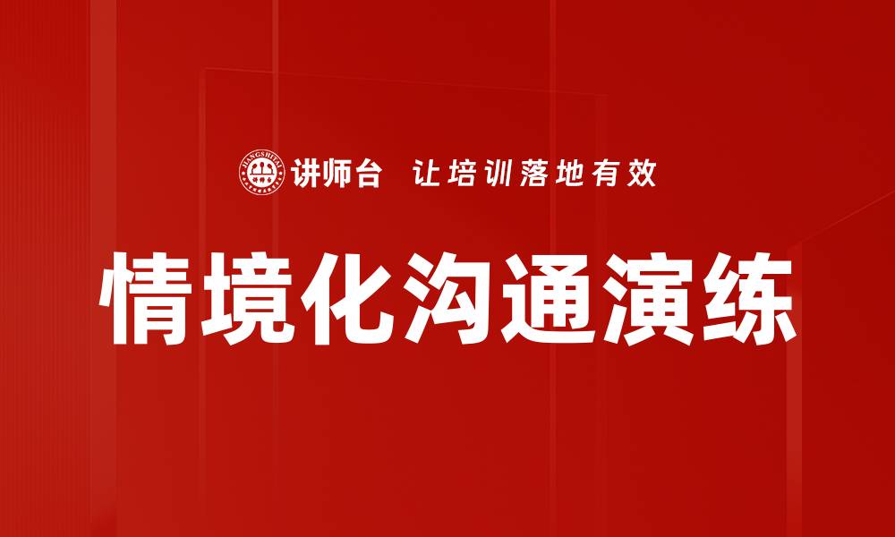 情境化沟通演练