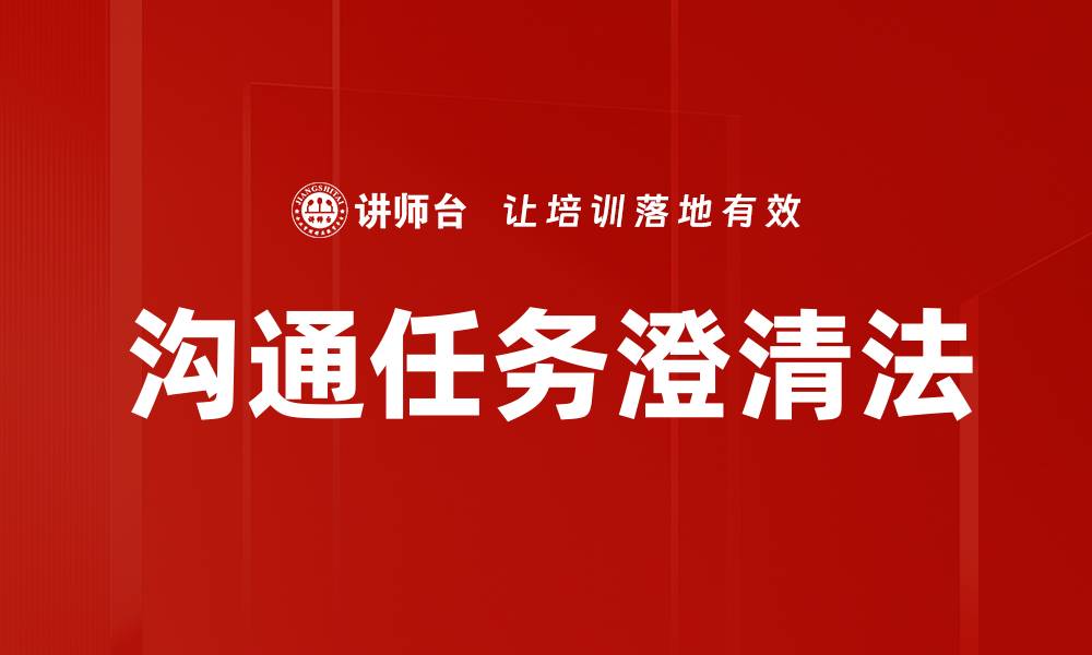 文章沟通任务澄清法的缩略图