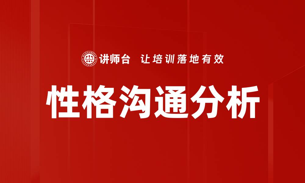 性格沟通分析
