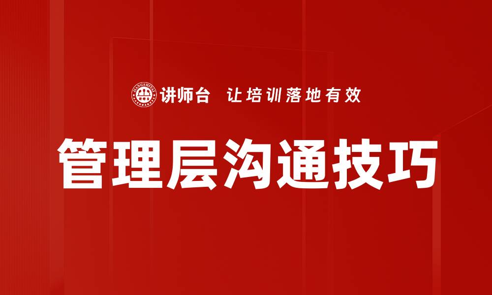 文章管理层沟通技巧的缩略图
