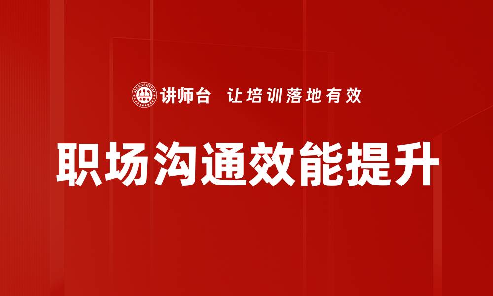 职场沟通效能提升