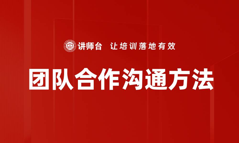团队合作沟通方法