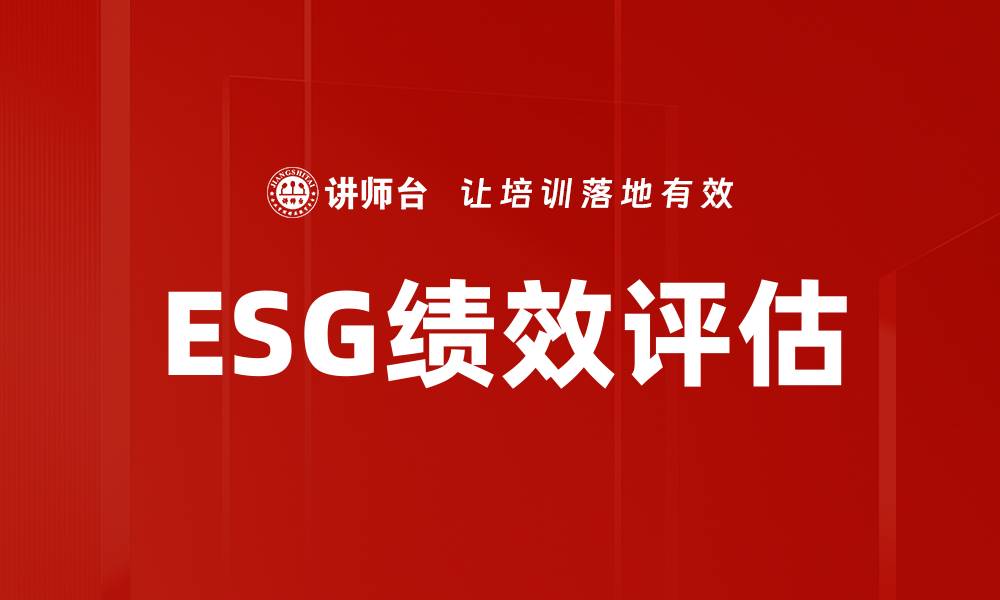 文章ESG绩效评估的缩略图