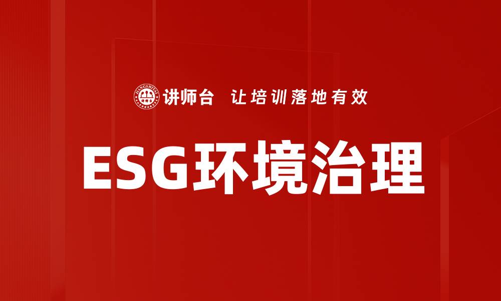 文章ESG环境治理的缩略图