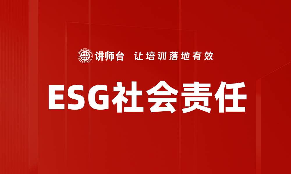 文章ESG社会责任的缩略图