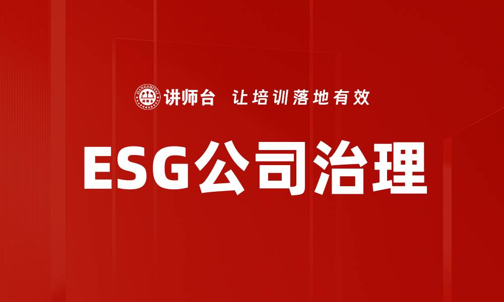 文章ESG公司治理的缩略图