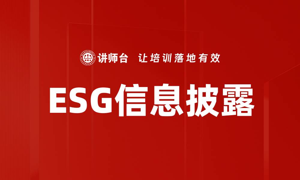ESG信息披露