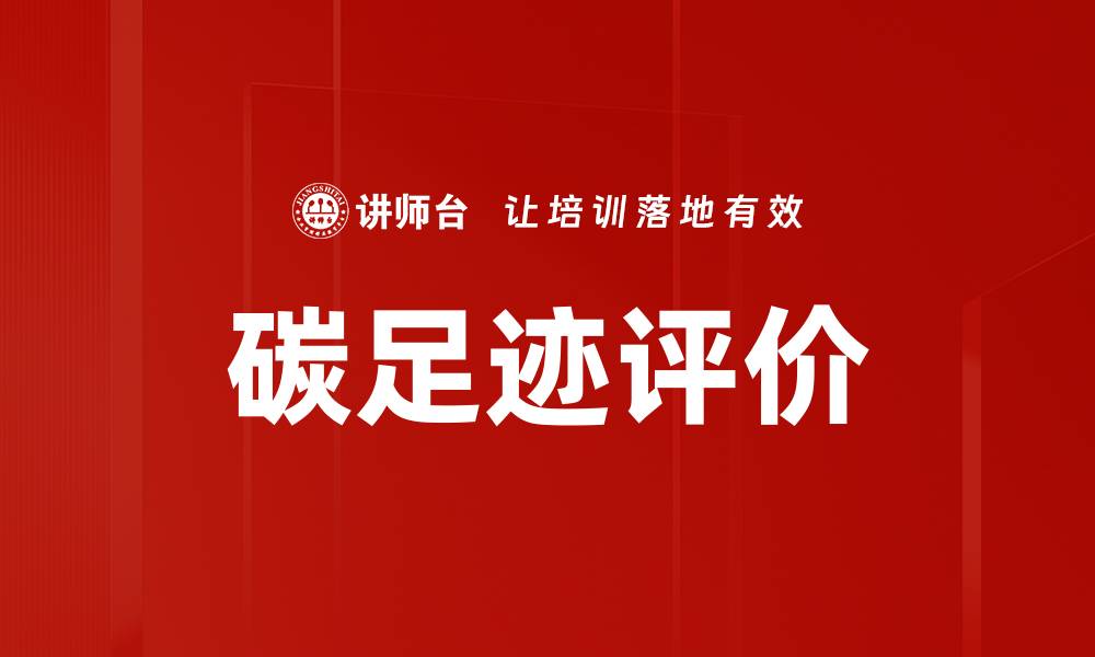 碳足迹评价