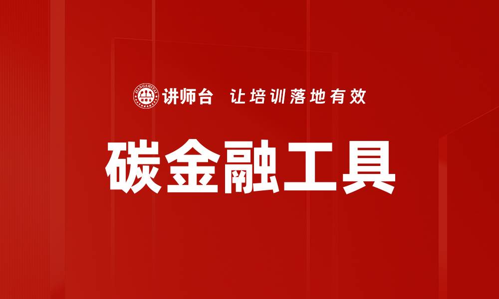 文章碳金融工具的缩略图