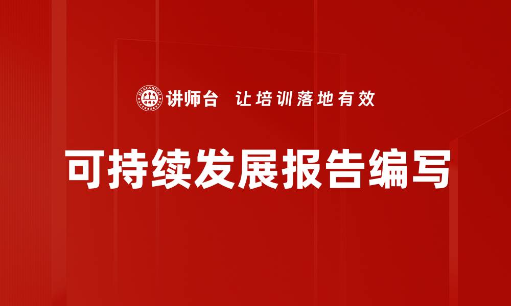 文章可持续发展报告编写的缩略图