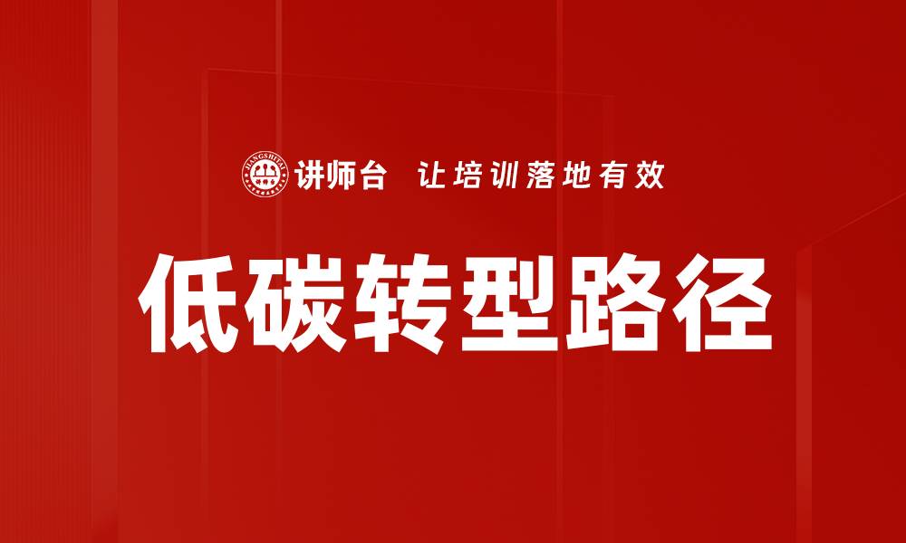 文章低碳转型路径的缩略图
