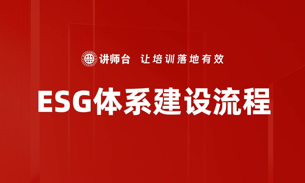 文章ESG体系建设流程的缩略图