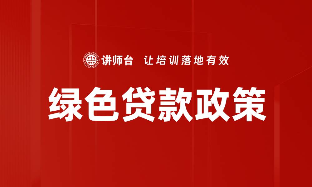 绿色贷款政策