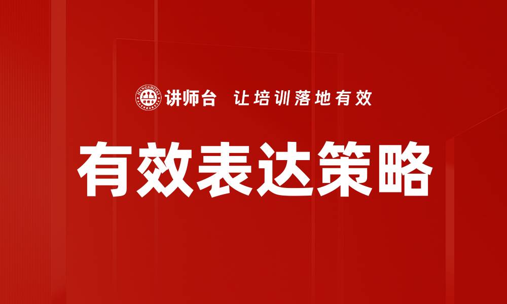 文章有效表达策略的缩略图