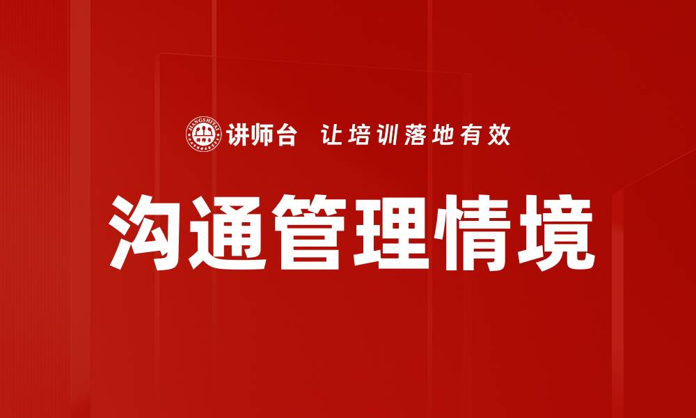 文章沟通管理情境的缩略图