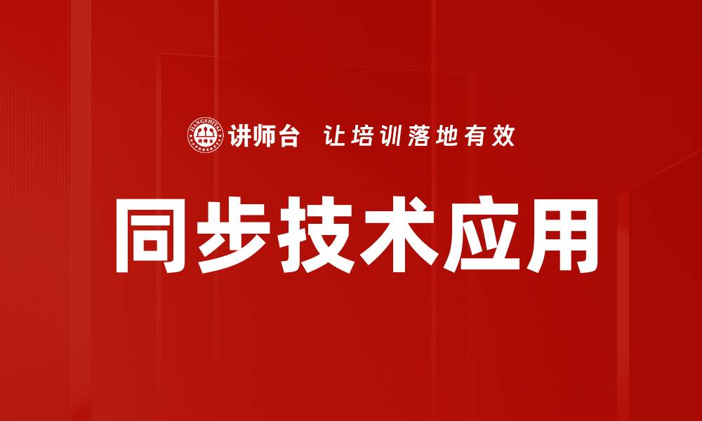 同步技术应用