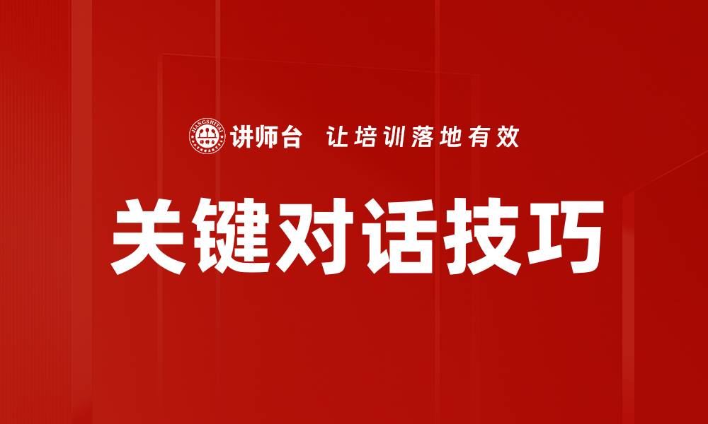 文章关键对话技巧的缩略图