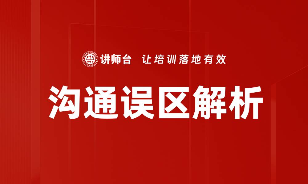 文章沟通误区解析的缩略图