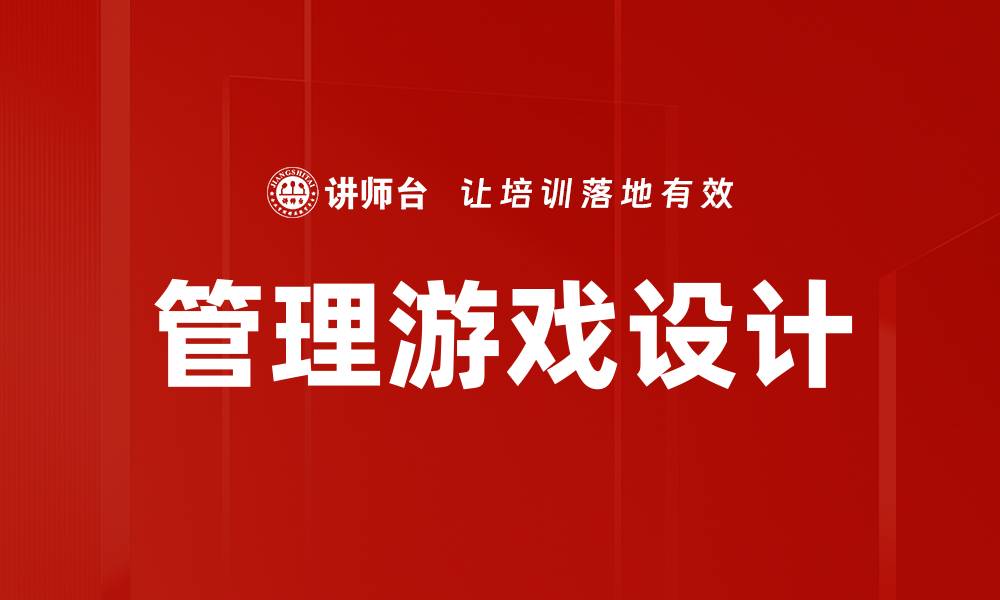 文章管理游戏设计的缩略图