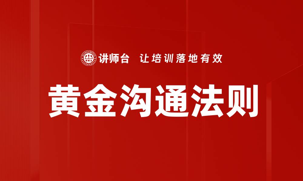 文章黄金沟通法则的缩略图