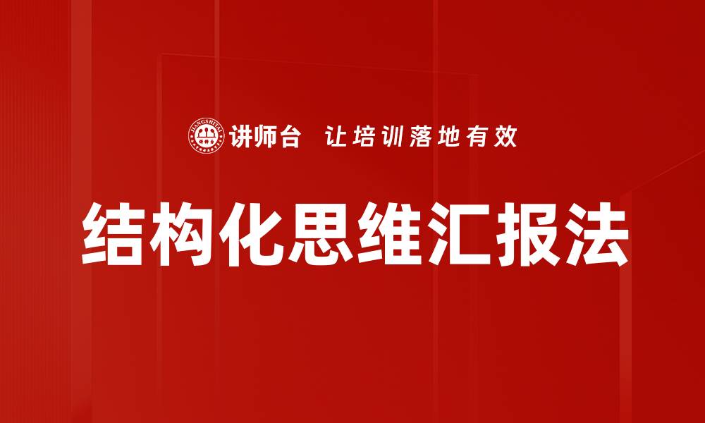 文章结构化思维汇报法的缩略图
