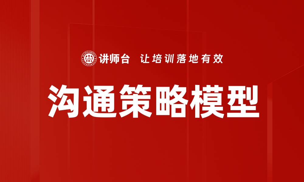 文章沟通策略模型的缩略图