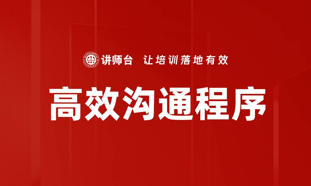 文章高效沟通程序的缩略图