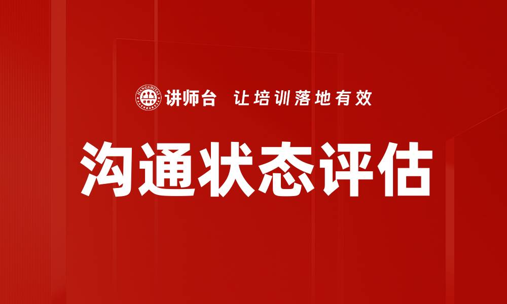 文章沟通状态评估的缩略图