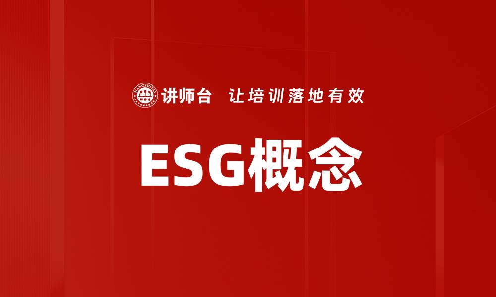 文章ESG概念的缩略图