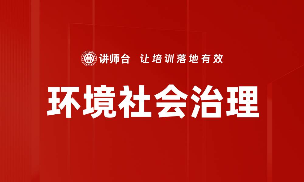 文章环境社会治理的缩略图