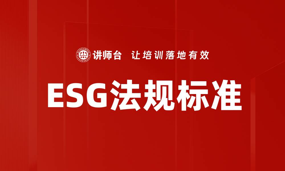 ESG法规标准