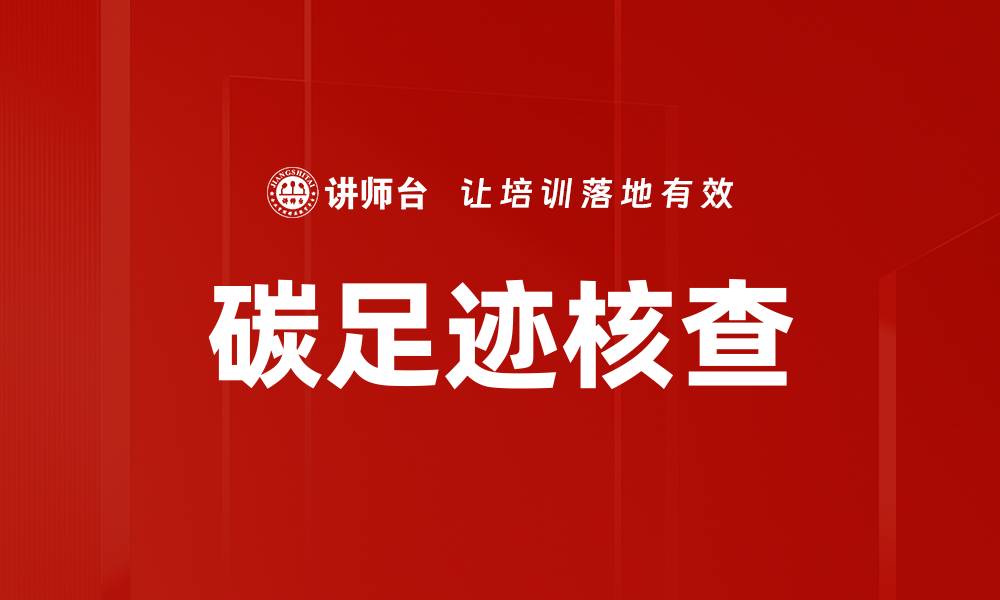 文章碳足迹核查的缩略图